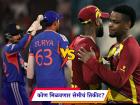 IND Vs WI, T20 World Cup 2026 : कधी कुठं अन् कसा पाहता येईल भारत-वेस्ट इंडिज यांच्यातील 'क्वार्टर फायनल'चा थरार