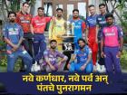 IPL 2024: यंदाचा IPL हंगाम विविध कारणांनी खास; ४ संघांनी बदलले कर्णधार, वाचा सविस्तर