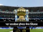 IPL 2025 मेगा लिलाव कधी होणार? समोर आली महत्त्वाची अपडेट; स्टार खेळाडू होणार मालामाल