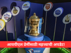 IPL 2026: यंदा आयपीएल उशीराने? पहिला आणि अंतिम सामना कधी? लवकरच नव्या तारखांची घोषणा!