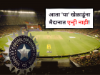 IPL 2026: आता 'या' खेळाडूंना मैदानात एन्ट्री नाही, बीसीसीआयचा कठोर निर्णय!