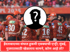 IPL 2026: हैदराबादच्या संघात हुकमी एक्क्याची एन्ट्री; मुंबई, गुजरातसाठी खेळलाय सामने, कोण आहे तो?