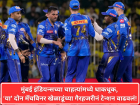 Mumbai Indians: मुंबई इंडियन्सच्या चाहत्यांमध्ये धाकधूक, 'या' दोन मॅचविनर खेळाडूंच्या गैरहजरीनं टेन्शन वाढवलं!