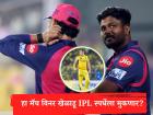 IPL 2026: राजस्थान रॉयल्सची मोठी डील फसली! संजूचा रिप्लेसमेंट यंदाच्या हंगामातून OUT?