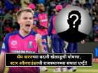 IPL 2026: सॅम करनच्या बदली खेळाडूची घोषणा! स्टार ऑलराउंडरची राजस्थानच्या संघात एन्ट्री, कोण आहे तो?