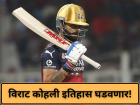 Virat Kohli: विराट कोहली बनणार आशियाचा नवा क्रिकेट सम्राट; मोठ्या विक्रमापासून फक्त २९ धावा दूर!