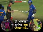 IPL 2025 : ही काय 'भानगड'? अंपायर का तपासत आहेत फलंदाजाची बॅट? जाणून घ्या त्यामागचं कारण