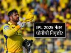 IPL 2025: "निवृत्त कधी व्हायचं हे मी ठरवणार नाही, तो निर्णय..."; MS Dhoni ने सोडले मौन