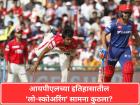 आयपीएलच्या इतिहासातील 'लो-स्कोअरिंग' सामना कुठला? अवघ्या ४९ धावांवर ऑलआऊट झाला होता 'हा' संघ