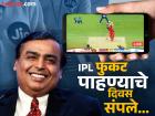 Jio Cinema अ‍ॅप लगेच डिलीट करा! IPL च्या तोंडावर मोठा गेम झाला, मॅच पहायची तर पैसे मोजावे लागणार