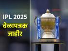 IPL 2025 वेळापत्रक जाहीर! RCB vs KKR ने सुरुवात, MI vs CSK सामना कधी? पाहा पूर्ण यादी