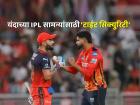 IPL 2025: २५०० हून जास्त जवान, ६५ अधिकारी अन् मॉकड्रिल... पंजाब-RCB सामन्यासाठी चोख बंदोबस्त