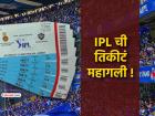 GSTच्या नव्या बदलांमुळे IPL 2026ची तिकीटे महागणार; पाहा किती जास्तीचे पैसे मोजावे लागणार?