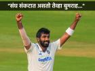 रोहित नसताना जसप्रीत बुमराहच कर्णधार! मॉर्कलच्या प्रेस कॉन्फरन्समुळे चर्चांना पूर्णविराम