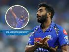 जसप्रीत बुमराह दुखापतग्रस्त? IPL 2026 स्पर्धेआधी MI चं टेन्शन वाढलं? जाणून घ्या ही चर्चा रंगण्यामागचं कारण