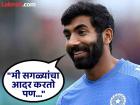 कोणत्या फलंदाजाला गोलंदाजी करणं सर्वात कठीण? जसप्रीत बुमराह थेट रोखठोक बोलला
