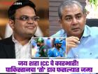 जय शाह यांचे 'अच्छे दिन'; पण पाकिस्तान क्रिकेटसाठी वाजली धोक्याची घंटा, कारण...