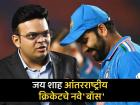 ICC Chairman : जय शाह ICC चे सर्वात तरुण अध्यक्ष; पदासह 'मान'धनही वाढलं, जाणून घ्या सर्वकाही