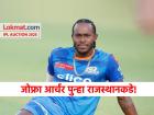 IPL Auction 2025: मुंबई इंडियन्सने सोडलेला जोफ्रा आर्चर अखेर राजस्थान रॉयल्समध्ये गेला, किती मिळाली किंमत?