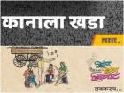 कानाला खडा