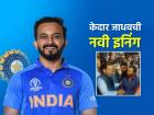 माजी क्रिकेटपटू केदार जाधव राजकारणाच्या पिचवर करणार बॅटिंग, आज होणार भाजपात प्रवेश- सूत्र