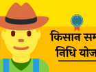 प्रधानमंत्री किसान सन्मान निधी योजना