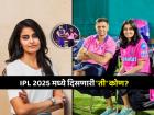 IPL 2025: राहुल द्रविड बरोबर दिसणारी 'ही' तरूणी कोण? राजस्थान रॉयल्सशी कनेक्शन काय?