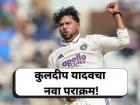 Kuldeep Yadav: कुलदीप यादवच्या नावावर नव्या विक्रमाची नोंद, घरच्या मैदानावर घेतल्या १५० विकेट्स!