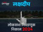 लक्षद्वीप लोकसभा निवडणूक निकाल २०२४