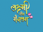 लक्ष्मी सदैव मंगलम्