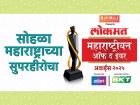 लोकमत महाराष्ट्रीयन ऑफ द इयर 2025