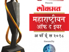 लोकमत महाराष्ट्रीयन आॅफ द इयर २०१८