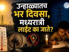 उन्हाळ्यात लोडशेडिंग का होतं? सारखी लाइट का जाते? जाणून घ्या खरं कारण! - Marathi News | Why does load shedding happen in summer do you know the reason | Latest maharashtra Photos at Lokmat.com