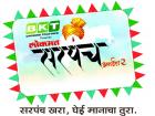लोकमत सरपंच अवॉर्डस्