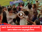 लखनौ- दिल्ली सामन्यादरम्यान चाहत्यांमध्ये तुंबळ हाणामारी, इकाना स्टेडियम बनलं डब्लूडब्लूईचं रिंगण!