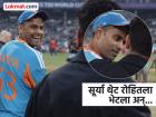 T20 World Cup 2026 : अजूनही हिटमॅन रोहितच कॅप्टन! सूर्यासोबतचा व्हायरल व्हिडिओ त्याचा पुरावा