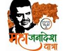 महाजनादेश यात्रा