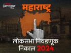 महाराष्ट्र लोकसभा निवडणूक निकाल २०२४