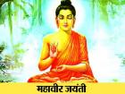 महावीर जयंती २०१८