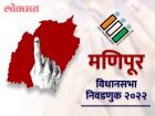 मणिपूर विधानसभा निवडणूक २०२२
