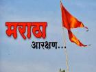 मराठा आरक्षण