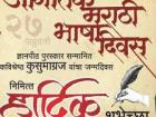 मराठी भाषा दिन