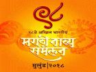 ९८ वे अखिल भारतीय मराठी नाट्यसंमेलन