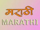 मराठी