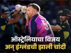 AUS vs SCO : ऑस्ट्रेलियाच्या जिवावर गतविजेते 'शेर', इंग्लंड सुपर-८ मध्ये; स्कॉटलंडचे स्वप्न भंगले