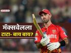 IPL 2026: ग्लेन मॅक्सवेलची कारकीर्द धोक्यात? पंजाबने सोडलं, आता लिलावातून बाहेर, कारण काय?