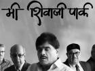 मी शिवाजी पार्क