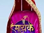 में मायके चली जाऊंगी तुम देखते रहियो