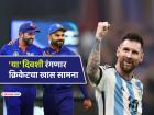'फुटबॉलसम्राट' मेस्सी भारतात येणार.. रोहित, विराट, सचिनसोबत वानखेडेवर क्रिकेट मॅच खेळणार!