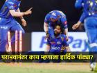 "काय बोलावं सुचत नाहीये, काही प्रश्न..."; Mumbai Indians च्या लाजिरवाण्या पराभवानंतर Hardik Pandya काय म्हणाला, वाचा